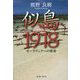 似島1918―モーラヴェクへの密命 [単行本]