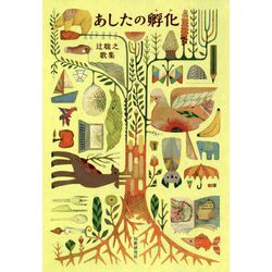 あしたの孵化―辻聡之歌集（かりん叢書） [単行本]