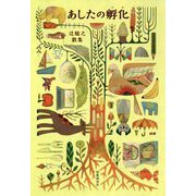 あしたの孵化―辻聡之歌集（かりん叢書） [単行本]