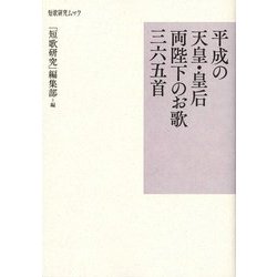 平成の天皇・皇后両陛下のお歌三六五首（短歌研究ムック） [単行本]