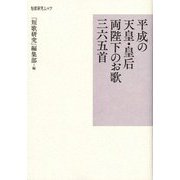 平成の天皇・皇后両陛下のお歌三六五首（短歌研究ムック） [単行本]