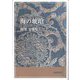 海の琥珀―岡部史歌集（塔21世紀叢書） [単行本]