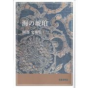 海の琥珀―岡部史歌集（塔21世紀叢書） [単行本]