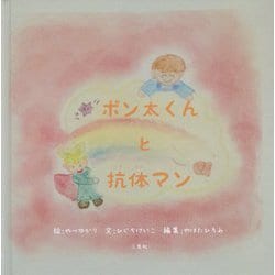 ポン太くんと抗体マン [絵本]
