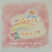 ポン太くんと抗体マン [絵本]