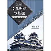 文化財学の基礎-文化財とは何か [単行本]