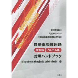 自動車整備用語日本語・ベトナム語対照ハンドブック [単行本]