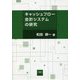 キャッシュフロー会計システムの研究 [単行本]