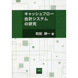キャッシュフロー会計システムの研究 [単行本]