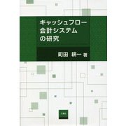 キャッシュフロー会計システムの研究 [単行本]