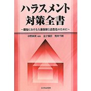 ハラスメント対策全書―職場における人権保障と活性化のために [単行本]
