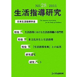 生活指導研究〈NO.28（2011）〉 [単行本]