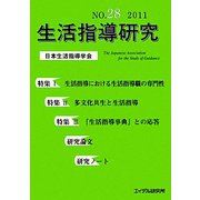 生活指導研究〈NO.28（2011）〉 [単行本]