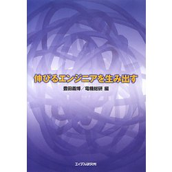 伸びるエンジニアを生み出す [単行本]