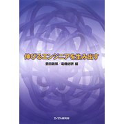 伸びるエンジニアを生み出す [単行本]