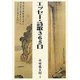 エッセー・詩歌365日 [単行本]