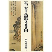 エッセー・詩歌365日 [単行本]