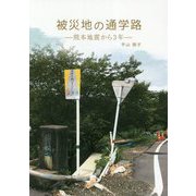 被災地の通学路―熊本地震から3年 [単行本]
