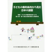 子どもの権利条約から見た日本の課題―国連・子どもの権利委員会による第4回・第5回日本報告審査と総括所見 [単行本]
