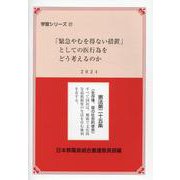 「緊急やむを得ない措置」としての医行為をどう考えるのか（学習シリーズ〈27〉） [単行本]