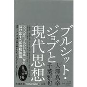 ブルシット・ジョブと現代思想（大澤真幸THINKING O 18） [単行本]