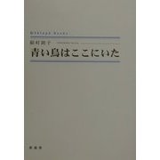 青い鳥はここにいた（シンプーブックス） [単行本]