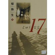 17（じゅうなな）（KAZE BOOKS） [単行本]