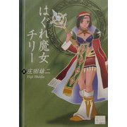 はぐれ魔女チリー（KAZE BOOKS） [単行本]