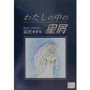 わたしの中の星屑（KAZE BOOKS） [単行本]