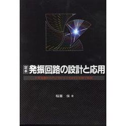 ヨドバシ.com - OD>定本発振回路の設計と応用-CR発振からディジタル・シンセまでを実験で解析 [単行本] 通販【全品無料配達】