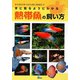 手に取るようにわかる熱帯魚の飼い方（インドアネイチャーシリーズ） [単行本]