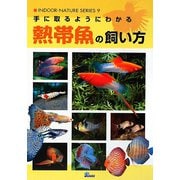 手に取るようにわかる熱帯魚の飼い方（インドアネイチャーシリーズ） [単行本]