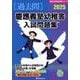 慶應義塾幼稚舎入試問題集 2025（有名小学校合格シリーズ T-06） [単行本]