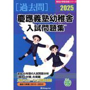 慶應義塾幼稚舎入試問題集 2025（有名小学校合格シリーズ T-06） [単行本]