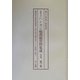 近現代日本 ハンセン病問題資料集成 戦後編〈第7巻～第10巻・別冊（解説・総目次）〉 編集復刻版 [単行本]