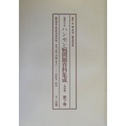 近現代日本 ハンセン病問題資料集成 戦後編〈第7巻～第10巻・別冊（解説・総目次）〉 編集復刻版 [単行本]