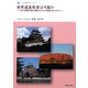 世界遺産教育は可能か―ESD（持続可能な開発のための教育）をめざして（奈良教育大学ブックレット〈005〉） [全集叢書]