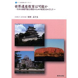 世界遺産教育は可能か―ESD（持続可能な開発のための教育）をめざして（奈良教育大学ブックレット〈005〉） [全集叢書]