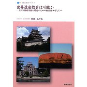 世界遺産教育は可能か―ESD（持続可能な開発のための教育）をめざして（奈良教育大学ブックレット〈005〉） [全集叢書]