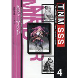 ネヴァーマインド（トーキョー・ナイトメアスーパーシナリオサポート Vol.4） [単行本]