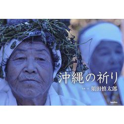 沖縄の祈り [単行本]