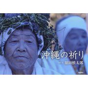 沖縄の祈り [単行本]