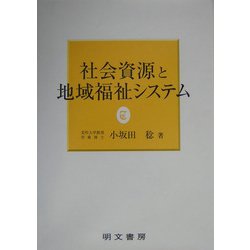 社会資源と地域福祉システム [単行本]
