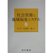 社会資源と地域福祉システム [単行本]