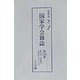 国家学会雑誌〈第142巻〉第578号～第580号（昭和10年4月～6月） 復刻版 [単行本]