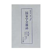 国家学会雑誌〈第142巻〉第578号～第580号（昭和10年4月～6月） 復刻版 [単行本]