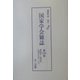 国家学会雑誌〈第176巻〉 復刻版 [単行本]