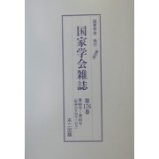 国家学会雑誌〈第176巻〉 復刻版 [単行本]