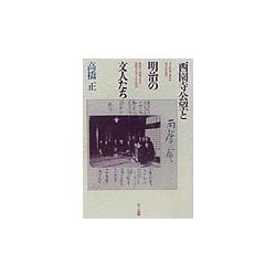 西園寺公望と明治の文人たち [単行本]