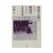 西園寺公望と明治の文人たち [単行本]